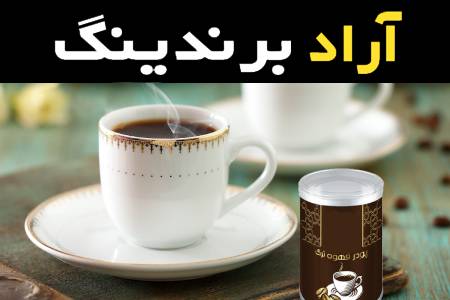 کافی میکس قوطی به عنوان یکی از نوآوری در بسته بندی صنعت قهوه