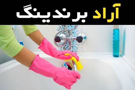 جرم گیر غلیظ اکتیو یک محلول شوینده قوی برای تمیزی سطوح بهداشتی
