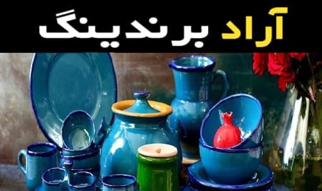 ظروف سفالی فیروزه ای زیبا و کاربردی برای تجربه خاص