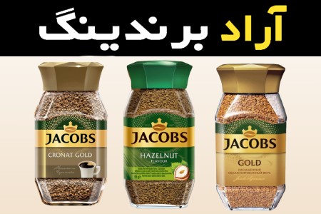 قهوه گلد جاکوبز عطر و طعمی بی نظیر از یک برند محبوب و معتبر