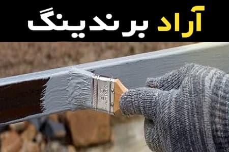 ضد زنگ تیرآهن کاربردی ترین محصول در صنعت ساختمان سازی