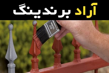 ضد زنگ قوی حفاظی مطمئن برای اجسام آهنی و فولادی