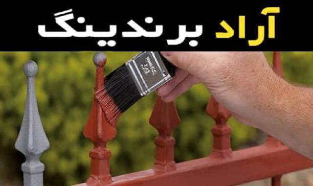 ضد زنگ قوی حفاظی مطمئن برای اجسام آهنی و فولادی