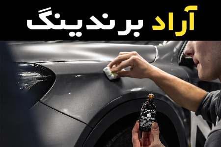 شوینده خودرو نانو؛ چربی زدایی خودرو مناسب کارواش Nano