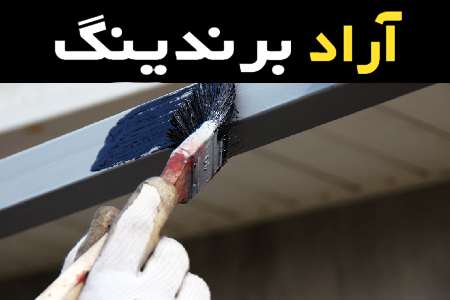 با ضد زنگ گالوانیزه مانع از زنگ زدگی اجسام آهنی شوید