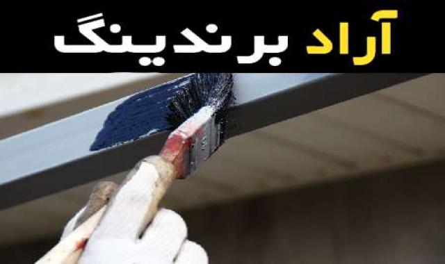 با ضد زنگ گالوانیزه مانع از زنگ زدگی اجسام آهنی شوید