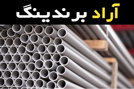 خرید لوله پلیکا صادراتی + قیمت عالی