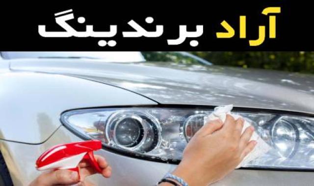 ویژگی ها و مشخصات براق کننده چراغ خودرو که باید در نظر بگیرید؟