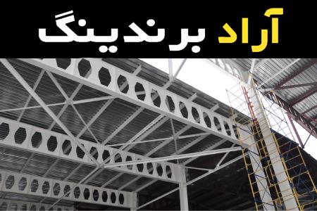 تیرآهن لانه زنبوری فولادی یک نماد تلفیق بین زیبایی و قدرت