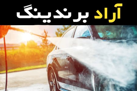 مایع شوینده خودرو پاک کننده قدرتمند و محافظ رنگ بدنه خودرو