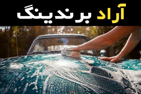 بهترین شوینده خانگی خودرو کدام اند؟