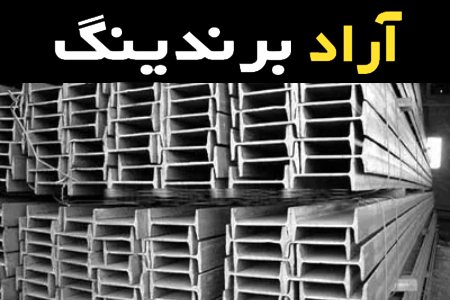 نقش تیرآهن نیمه سبک در صنعت ساخت و ساز