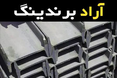 تیرآهن 50 و نقش آن در اسکلت بنیادی ساختمان های بلند