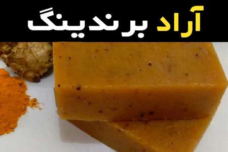 لیست قیمت صابون بدن زردچوبه به صورت عمده و با صرفه