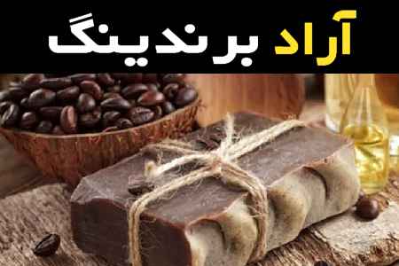 صابون صورت قهوه آشنایی صفر تا صد قیمت خرید عمده