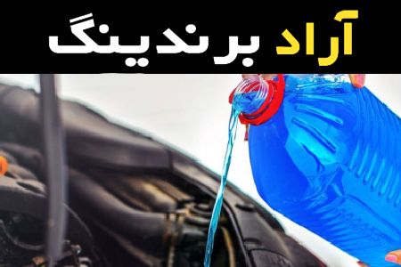 آموزش خرید ضد یخ دو لیتری صفر تا صد