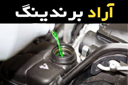 لیست قیمت ضد یخ دیزلی به صورت عمده و با صرفه