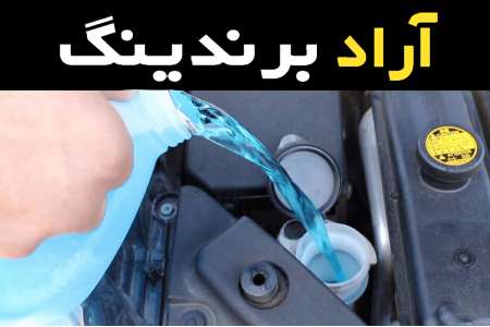 راهنمای خرید ضد یخ ایساکو با شرایط ویژه و قیمت استثنایی