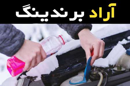 آموزش خرید ضد یخ اسپیدی صفر تا صد