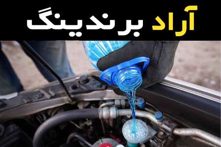 مشخصات ضد یخ ایرانول و نحوه خرید عمده