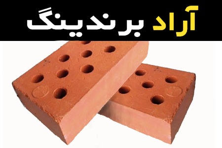 قیمت و خرید آجر لفتون ارزان با مشخصات کامل