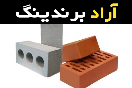 راهنمای خرید آجر لفتون قهوه ای با شرایط ویژه و قیمت استثنایی