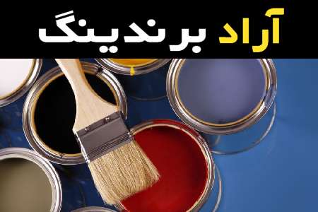 خرید عمده رنگ صنعتی براق با بهترین شرایط