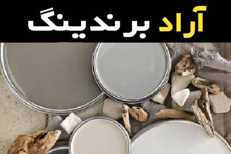 قیمت خرید عمده رنگ طوسی صنعتی ارزان و مناسب