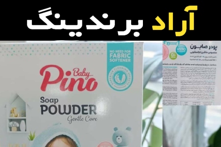 پودر صابون بچه پینو همراه با توضیحات کامل و آشنایی