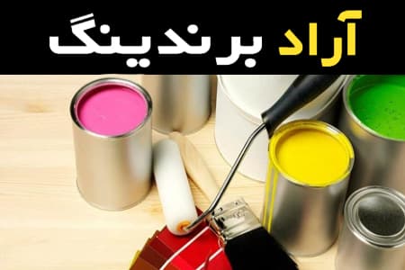 لیست قیمت رنگ های صنعتی مایع به صورت عمده و با صرفه