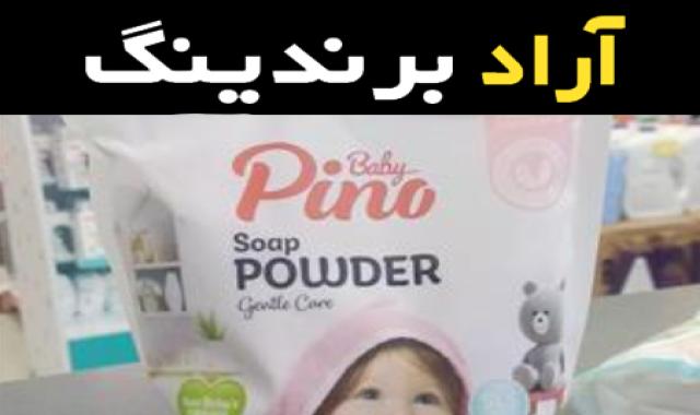 راهنمای خرید پودر صابون پینو با شرایط ویژه و قیمت استثنایی