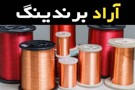 مشخصات سیم برق لاکی و نحوه خرید عمده