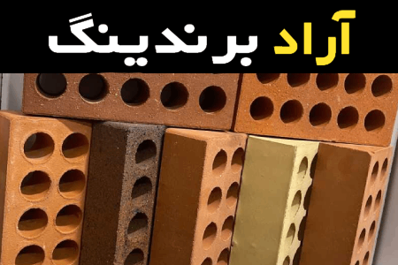 مشخصات آجر لفتون یزد و نحوه خرید عمده