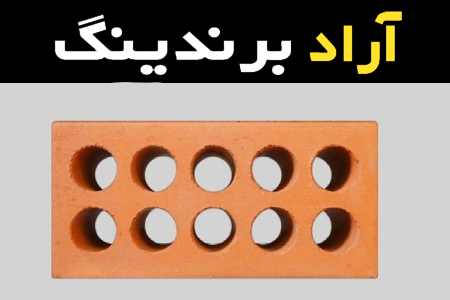 راهنمای خرید آجر لفتون قم با شرایط ویژه و قیمت استثنایی