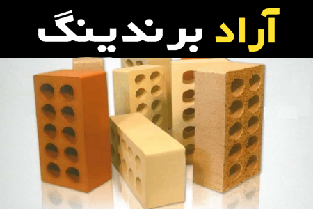 قیمت و خرید آجر لفتون دوقلو با مشخصات کامل