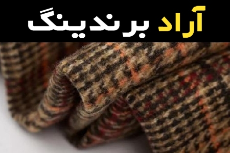 پارچه پشمی پالتویی همراه با توضیحات کامل و آشنایی