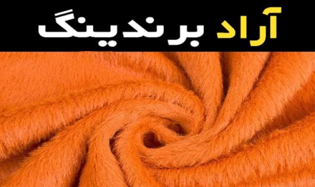 پارچه پشمی موهر همراه با توضیحات کامل و آشنایی