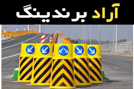 آموزش خرید تجهیزات ترافیکی راه صفر تا صد