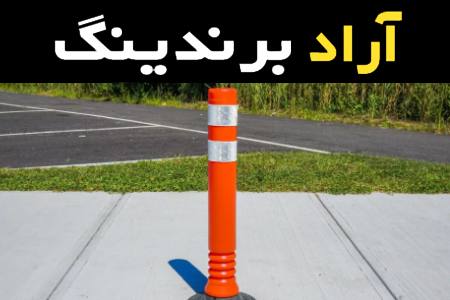 مشخصات استوانه ترافیکی باتومی و نحوه خرید عمده