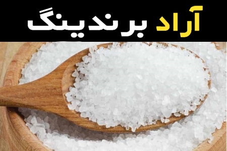 راهنمای خرید نمک خوراکی دریا با شرایط ویژه و قیمت استثنایی
