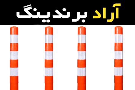آموزش خرید استوانه ترافیکی پلاستیکی صفر تا صد