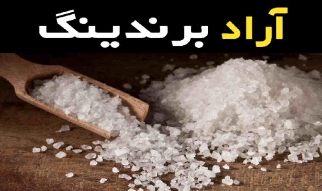 خرید عمده نمک خوراکی سدیم کلرید با بهترین شرایط