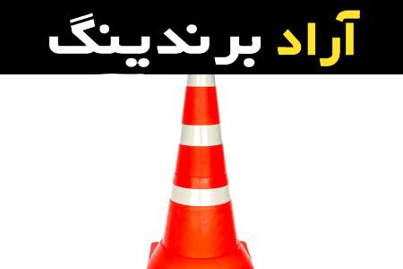 استوانه ترافیکی مشهد همراه با توضیحات کامل و آشنایی