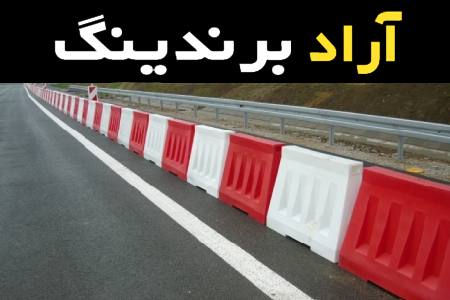 آموزش خرید نیوجرسی ترافیکی پلاستیکی صفر تا صد