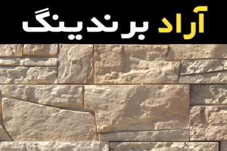 قیمت خرید عمده سنگ آنتیک جوشقان ارزان و مناسب