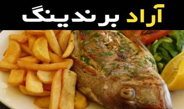 ماهی سرخو جنوبی تند بی نظیر همراه با سالاد کد 16