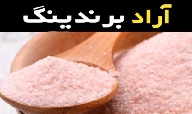 قیمت خرید عمده نمک صورتی پودری ارزان و مناسب