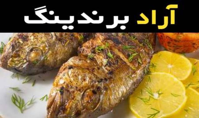 ماهی سرخو خوشمزه ادویه ای جنوب درجه یک کد 44