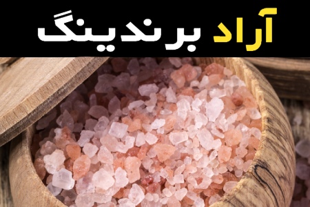 آموزش خرید نمک صورتی دانه ریز صفر تا صد