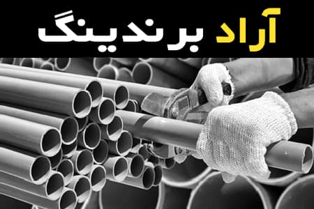 آموزش خرید لوله پلیکا قطر 20 صفر تا صد